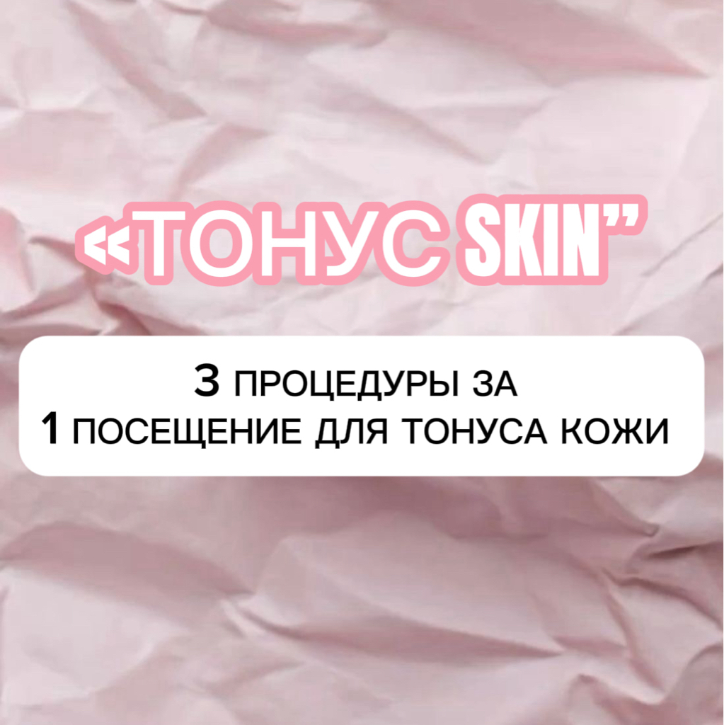 ПРОБНАЯ АКЦИЯ «Тонус SKIN»: слимсфера тела (30 мин) + миостимуляция (20 мин) + биофотон (20 мин)