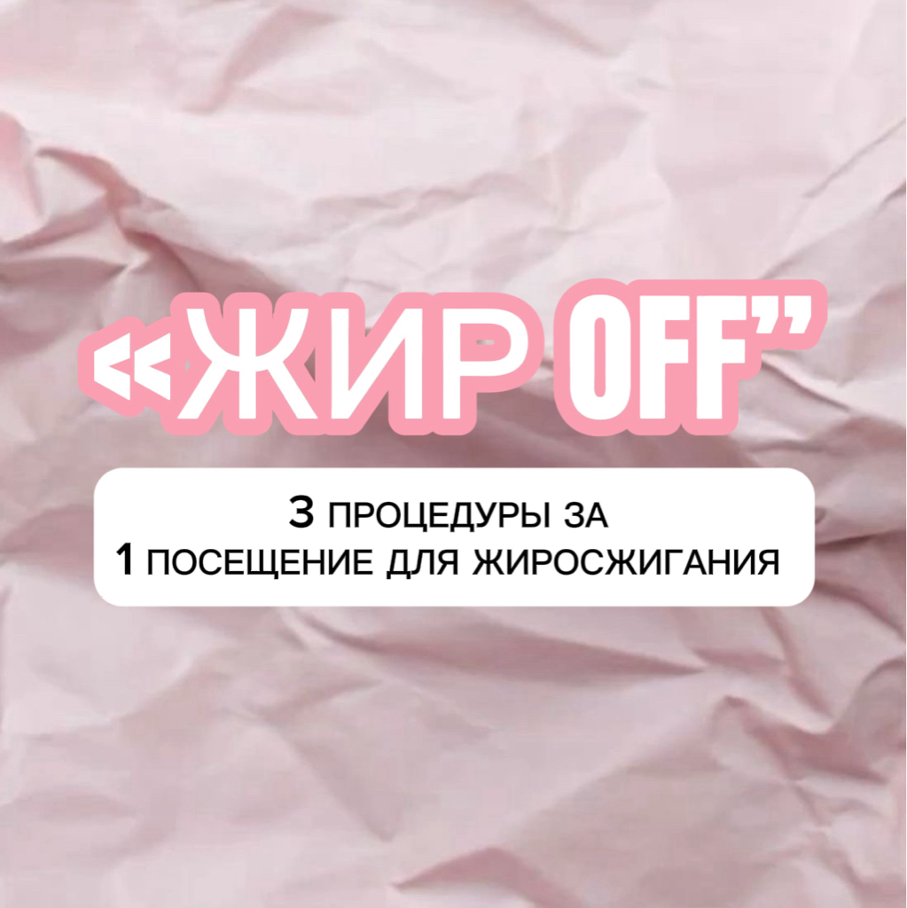 ПРОБНАЯ АКЦИЯ «Жир OFF»: 1 насадка криолиполиза + вибромассаж (20 мин) + LPG массаж тела (30 мин)