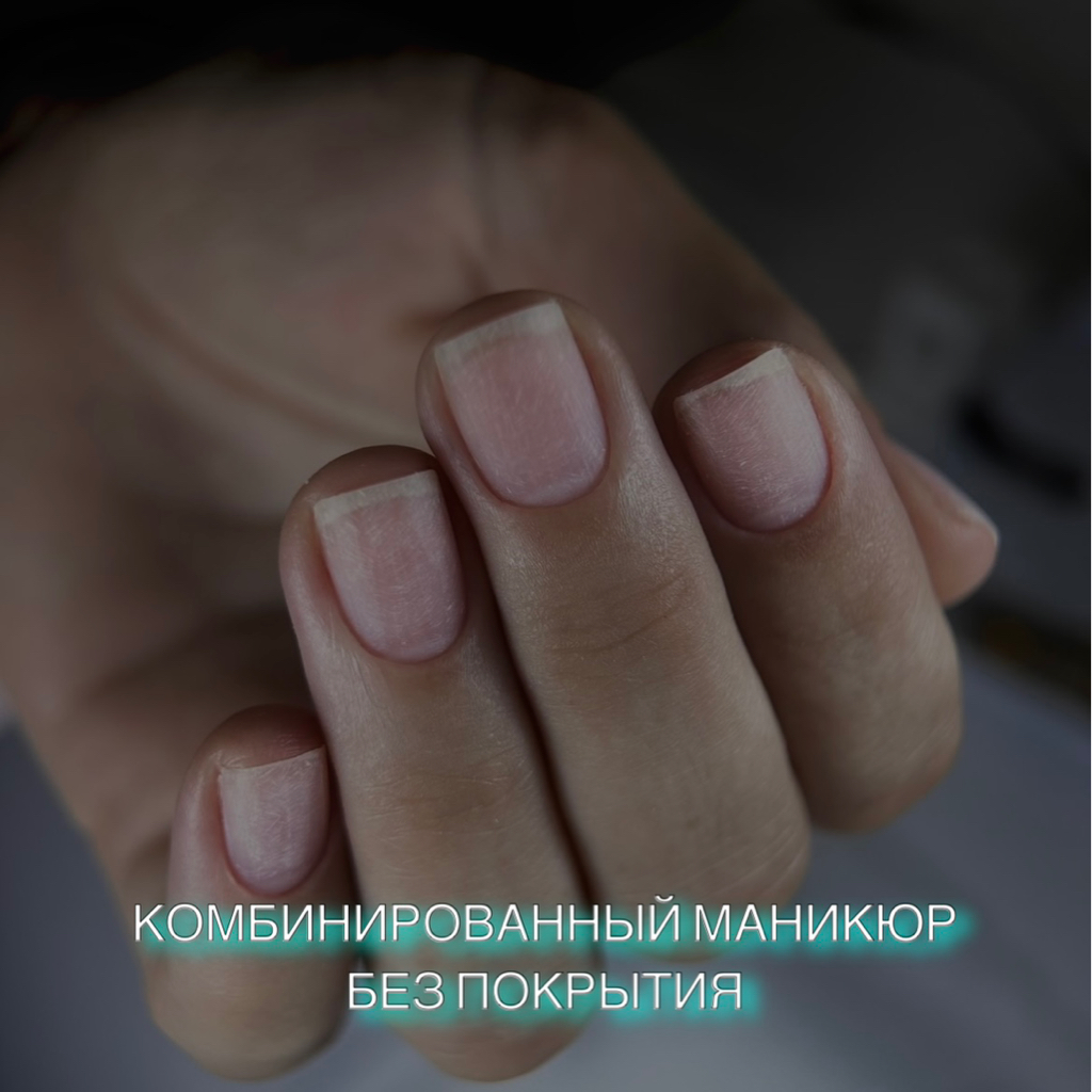 Комбинированный маникюр без покрытия