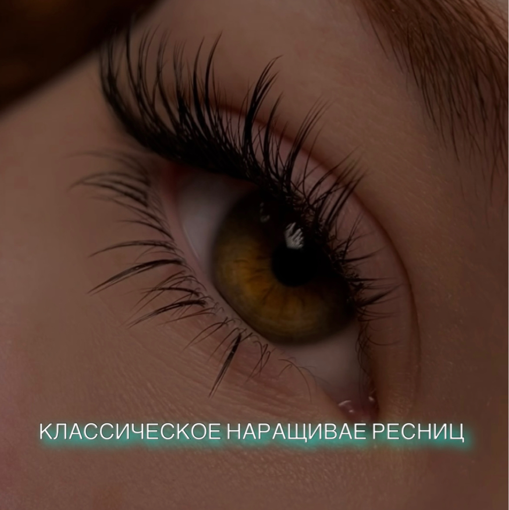 Классическое наращивание ресниц