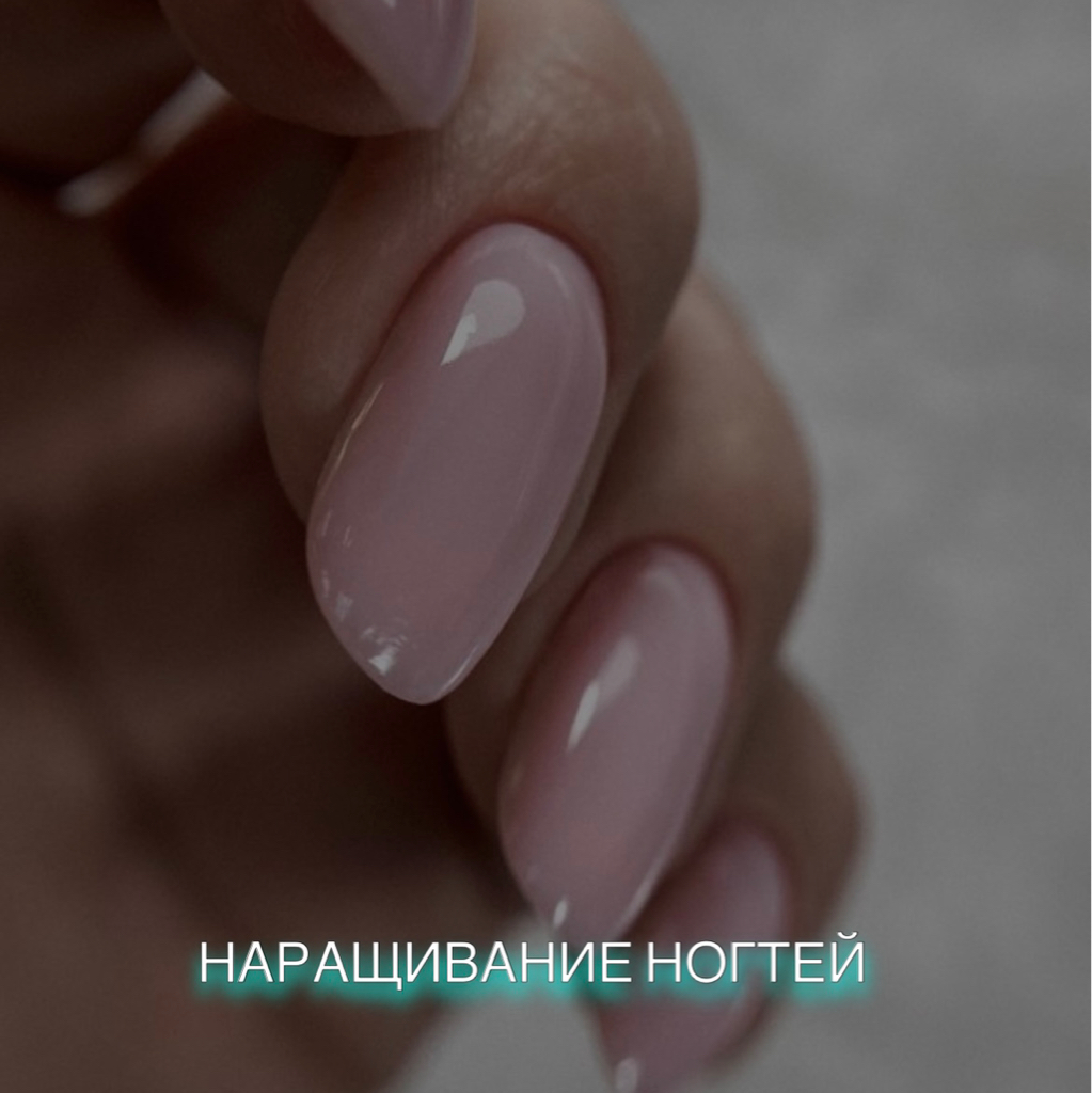 Наращивание коротких ногтей с покрытием в 1 тон