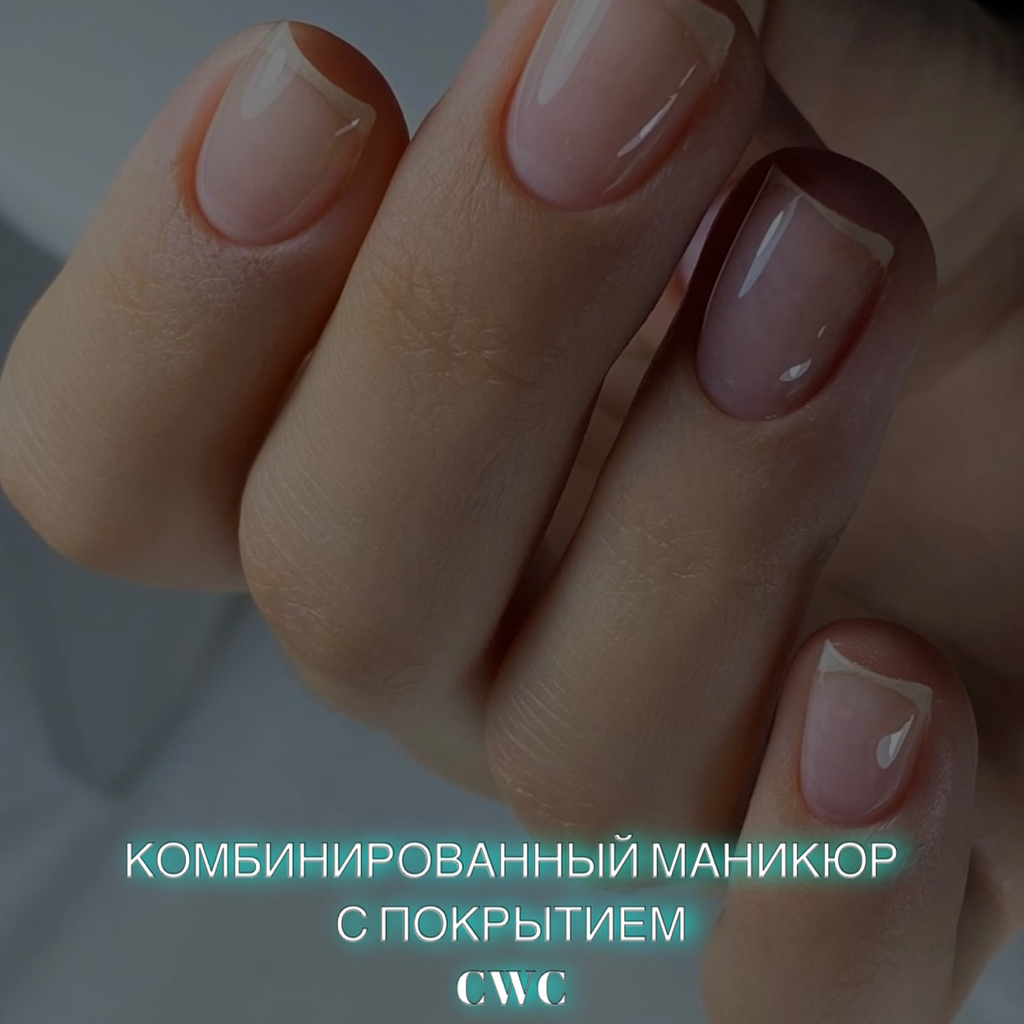 Комбинированный маникюр с покрытием CWC для любителей натуральных ногтей