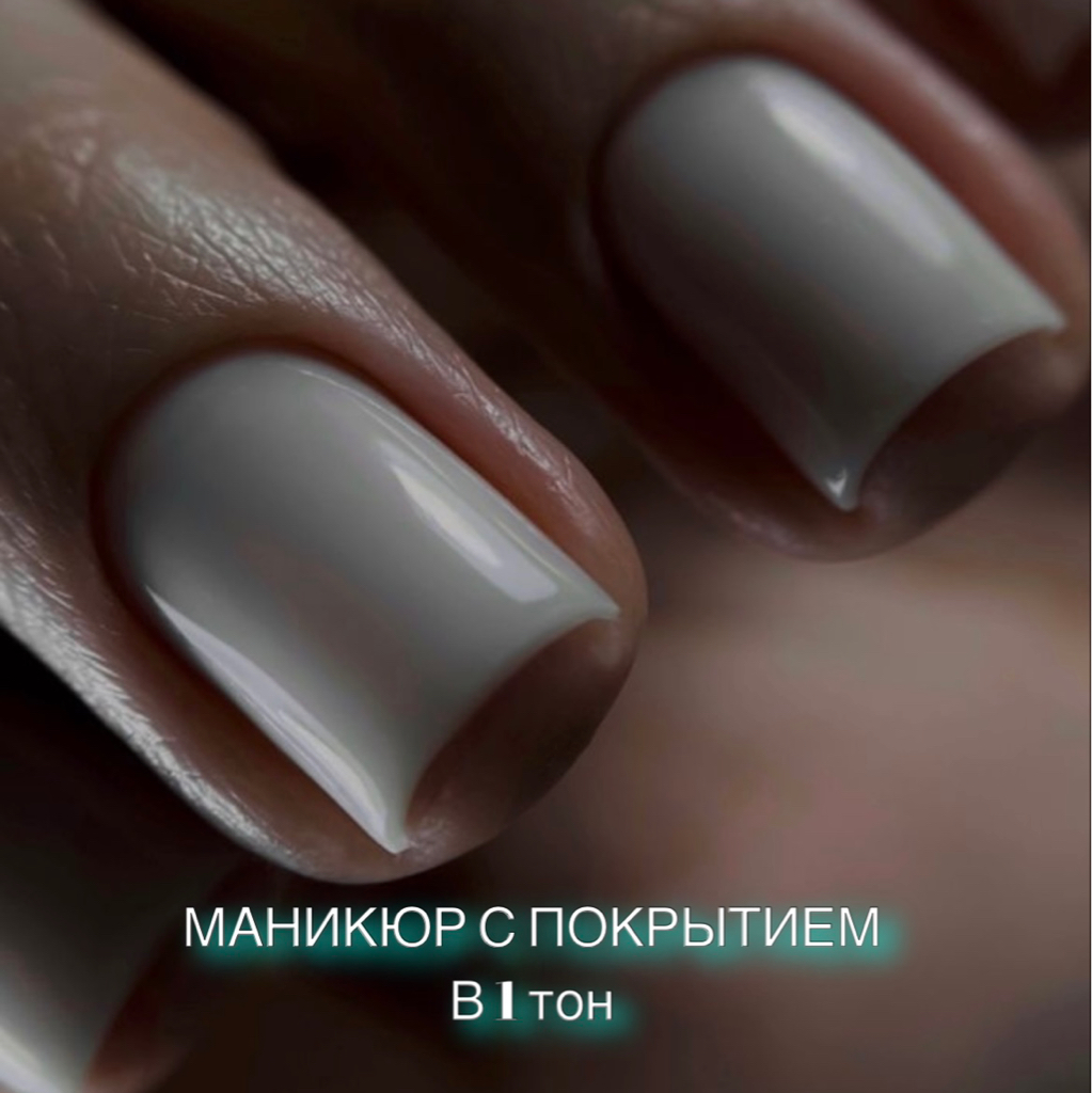 Комбинированный маникюр+укрепление+покрытие в 1 тон