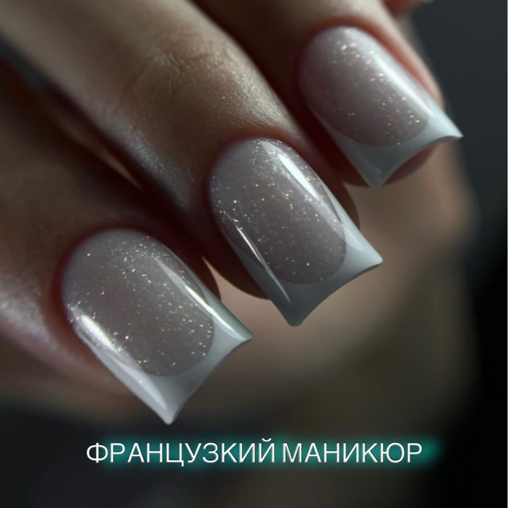 Французский маникюр