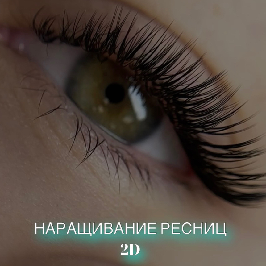 Наращивание ресниц объем 2D
