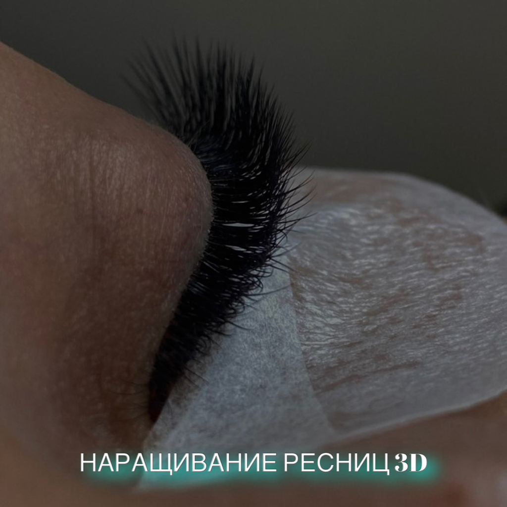 Наращивание ресниц объем 3D
