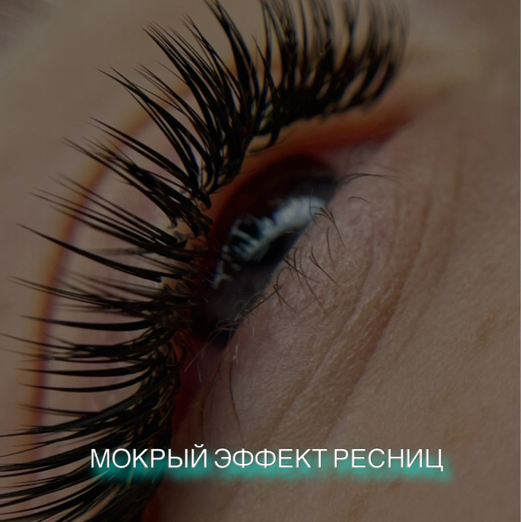 Мокрый эффект