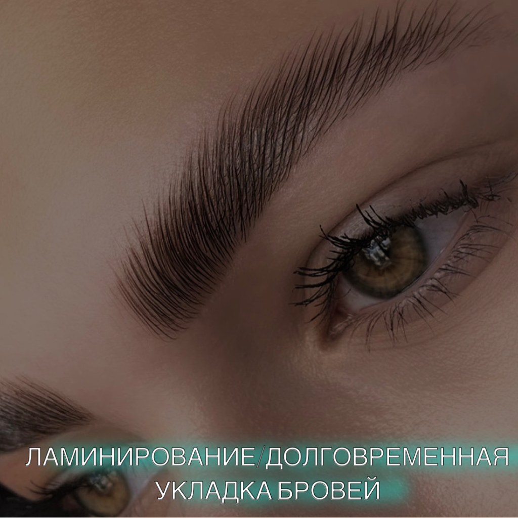 Долговременная укладка бровей(ламинирование)