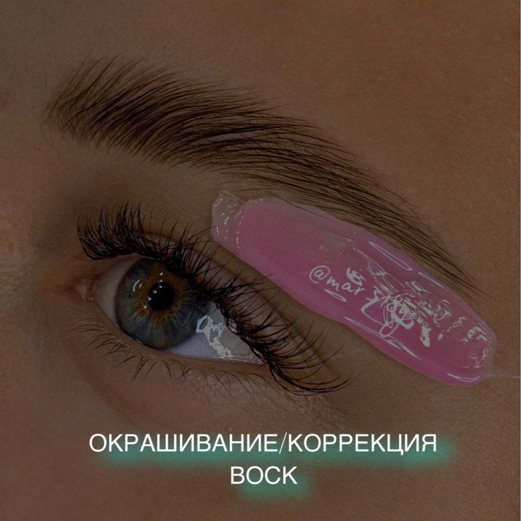 Окрашивание и коррекция бровей воском