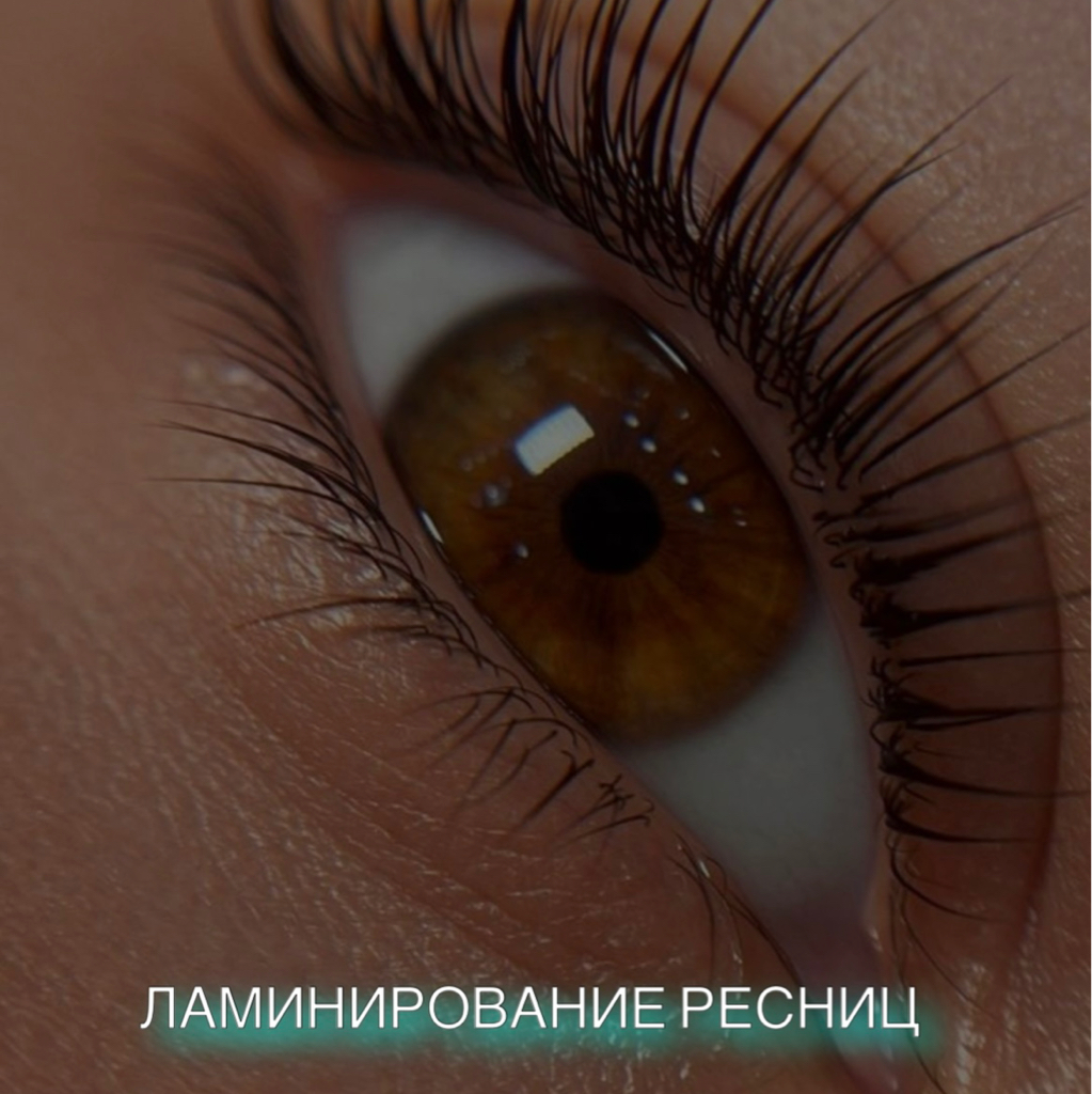 Ламинирование ресниц