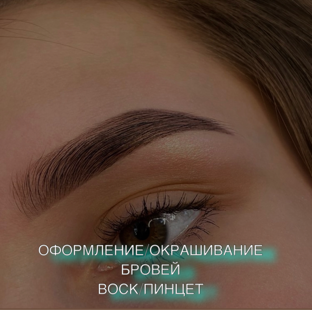 Окрашивание и коррекция бровей пинцетом