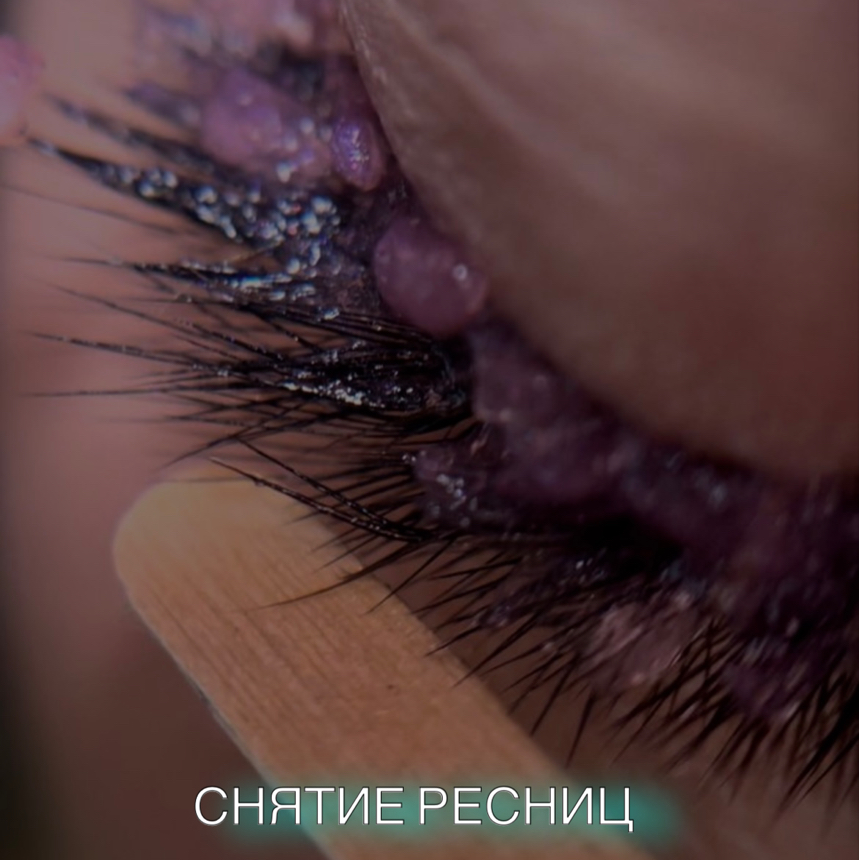 Снятие наращенных ресниц
