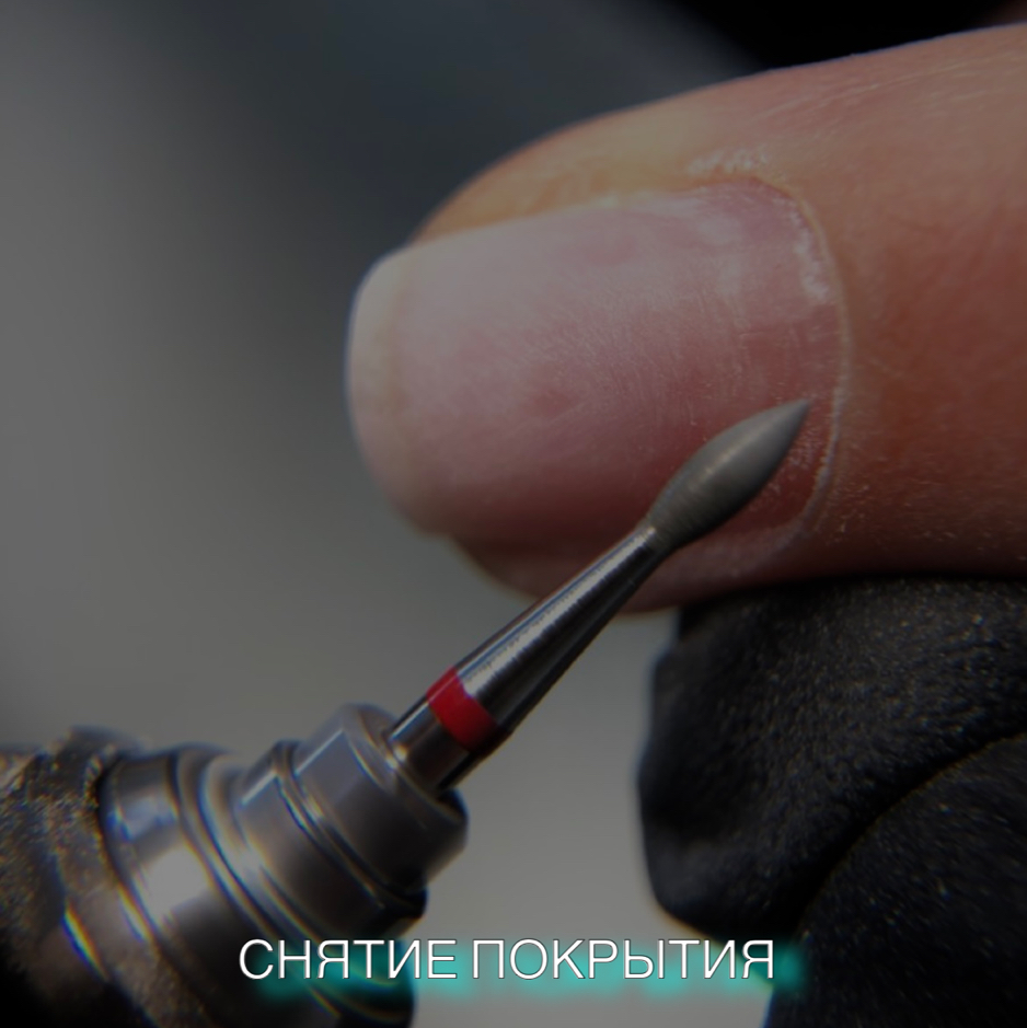 Снятие покрытия