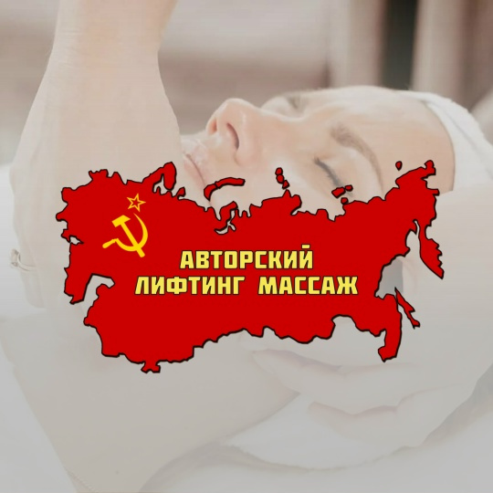 Авторский лифтинг-массаж лица