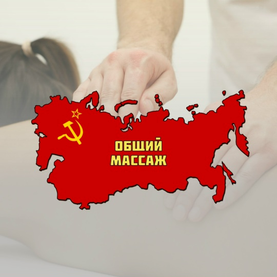 Общий массаж