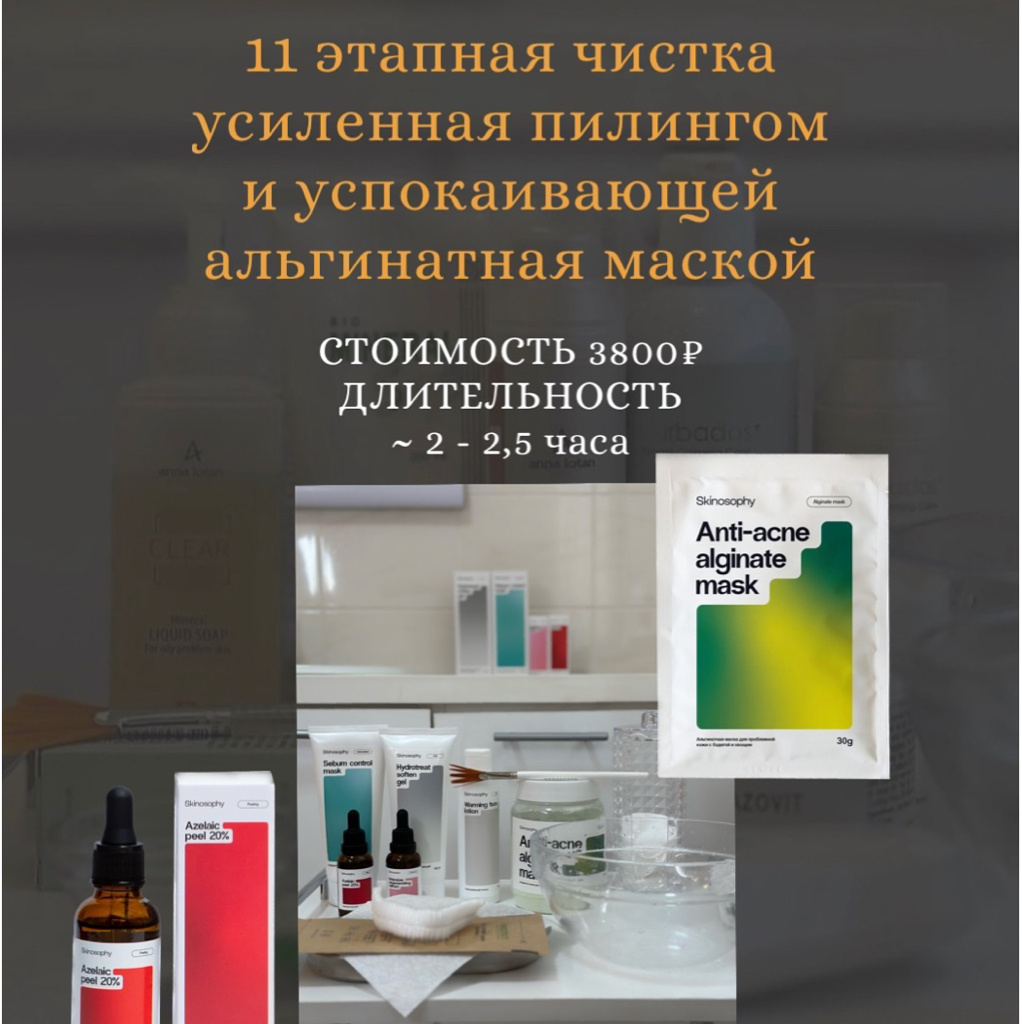 11 этапная чистка усиленная пилингом и успокаивающей альгинатная маской