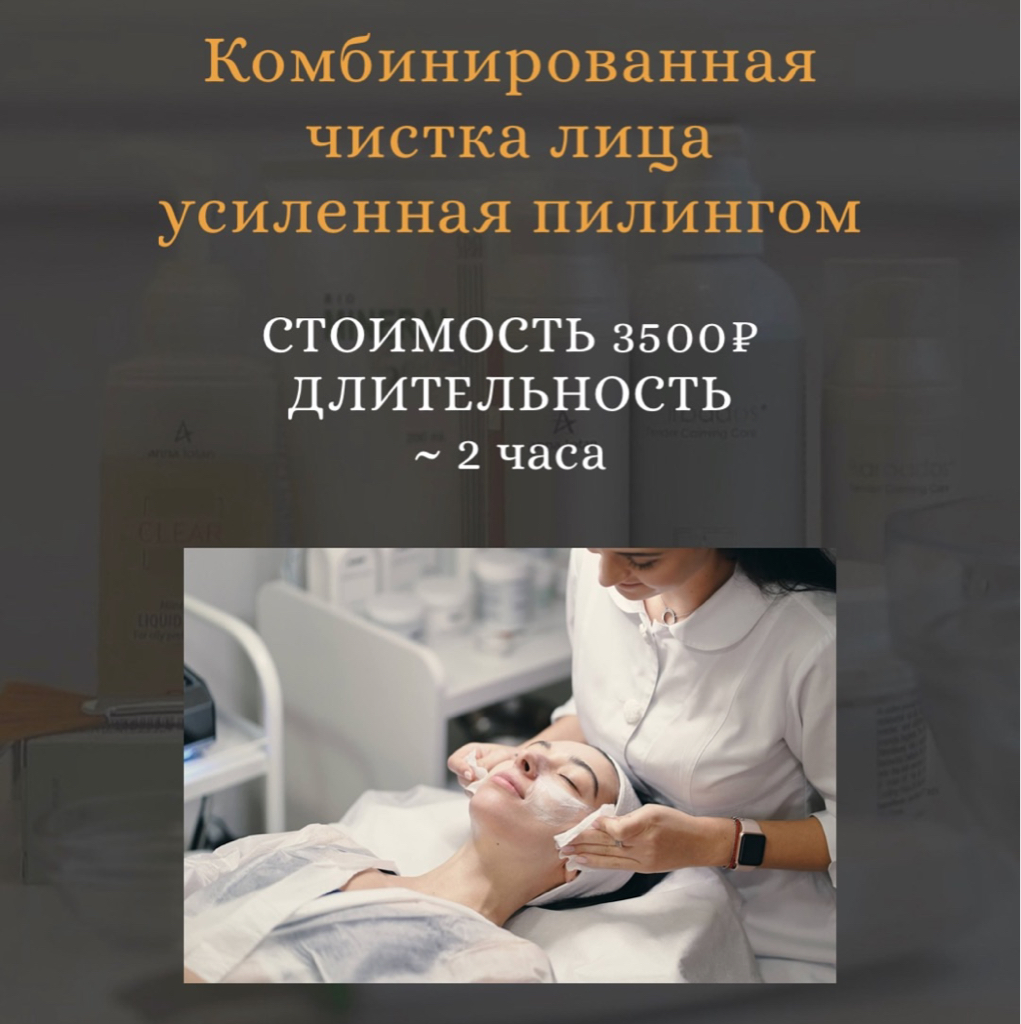 Комбинированная чистка лица + Пилинг