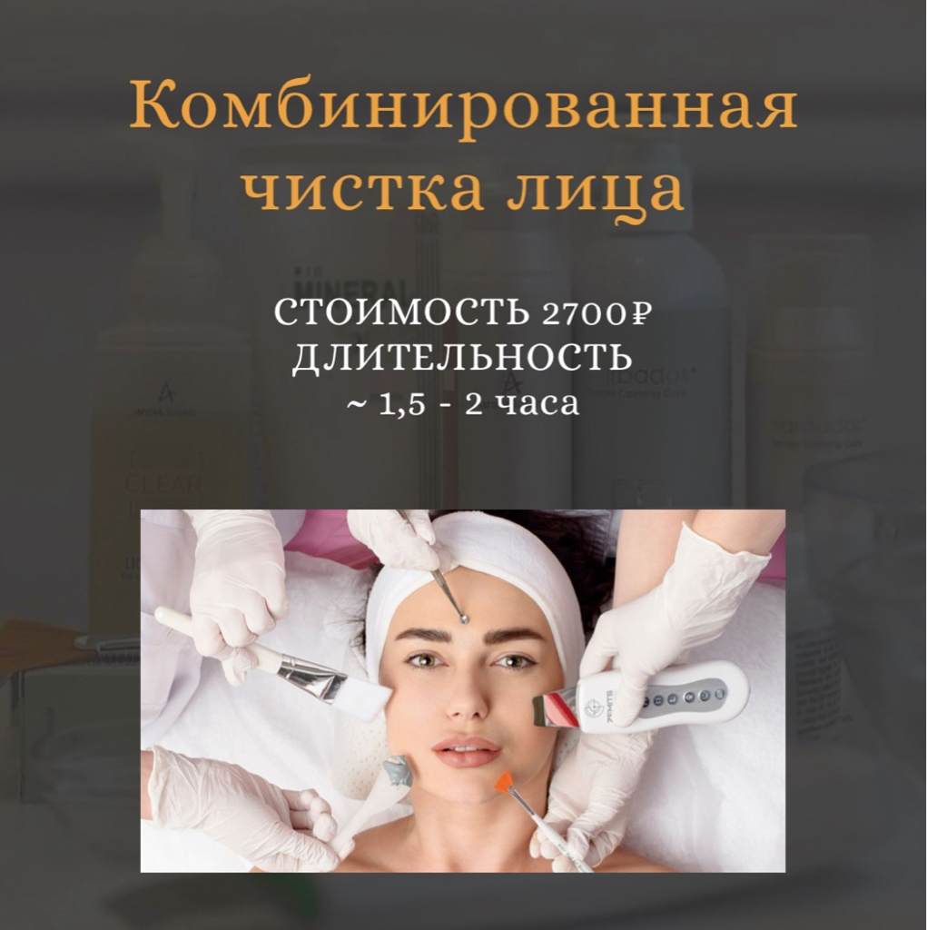 Комбинированная чистка лица