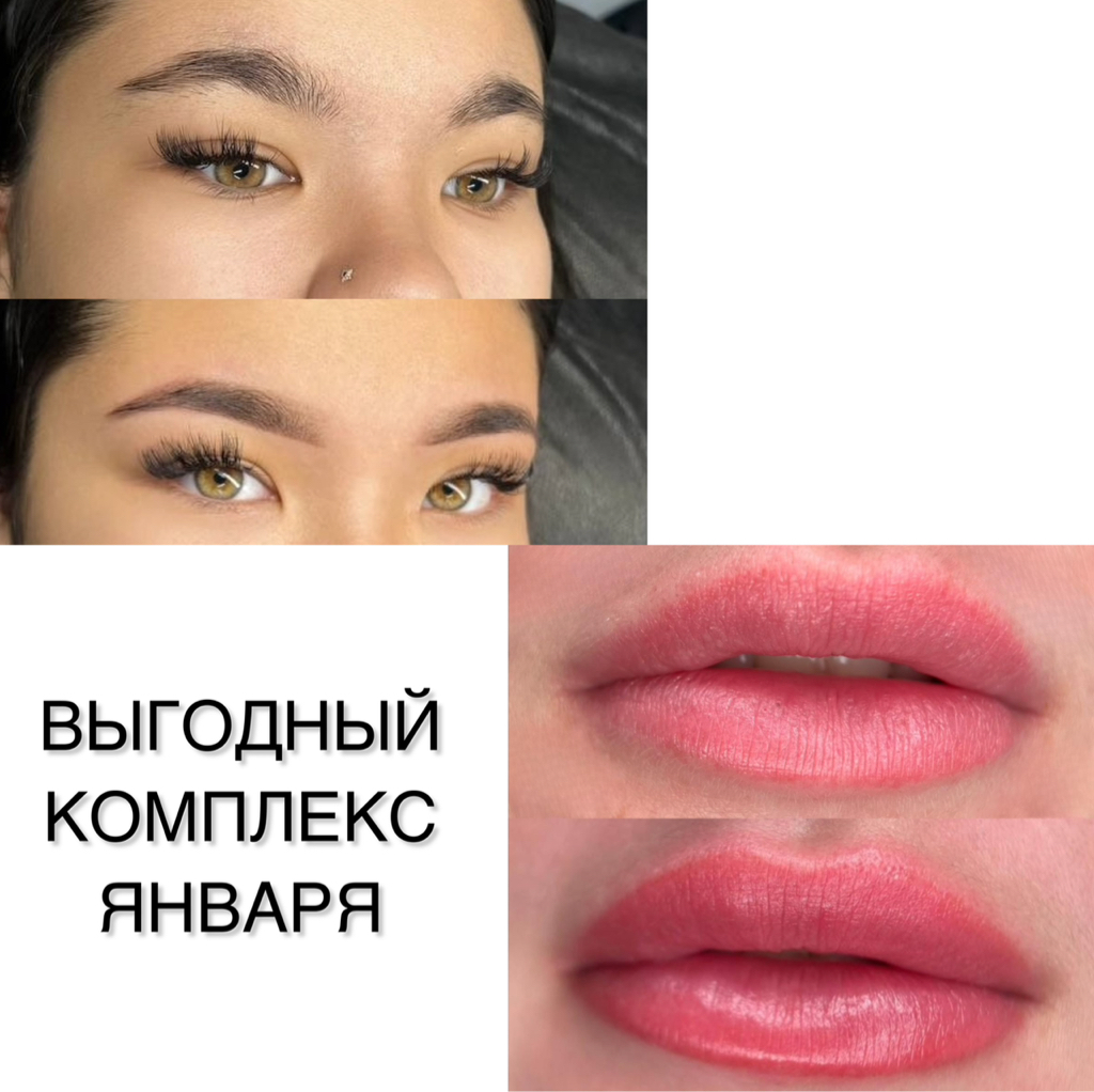 ВЫГОДНЫЙ КОМПЛЕКС перманент бровей + губ