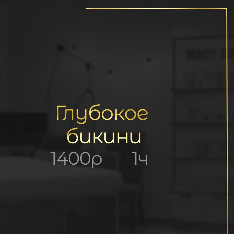 Глубокое бикини