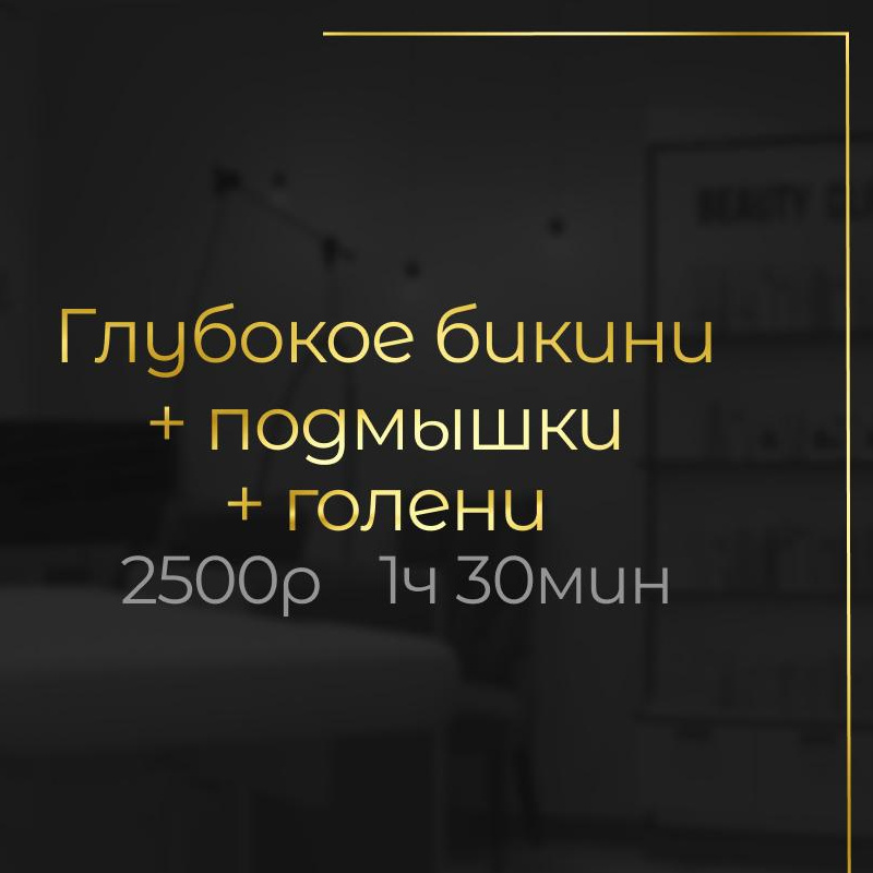 Комплекс глубокое бикини + подмышки + голени