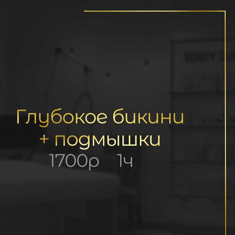 Комплекс глубокое бикини+ подмышки