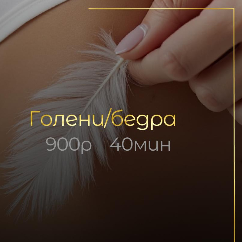 Голени/Бедра