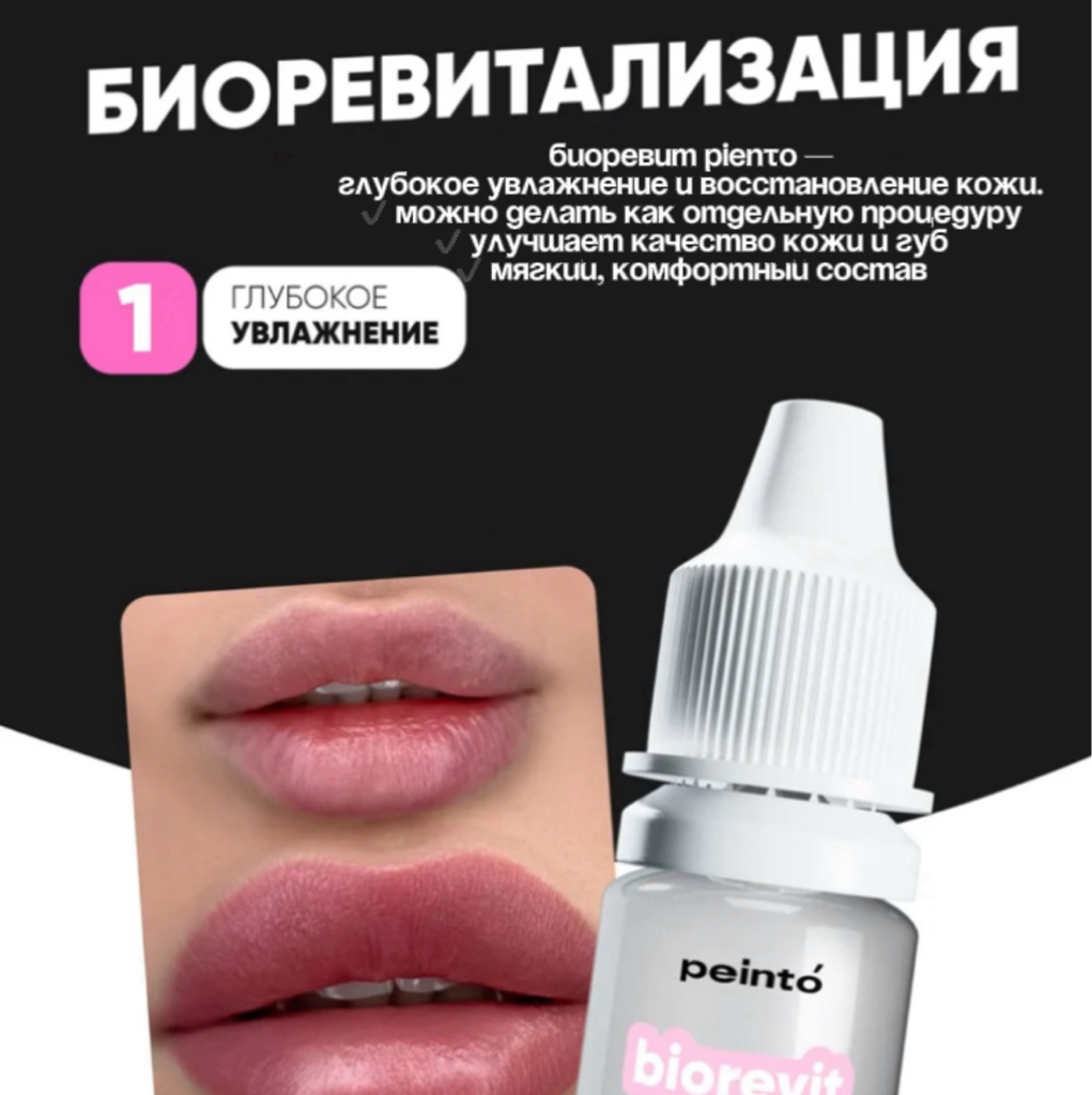 Биоревитализация для губ