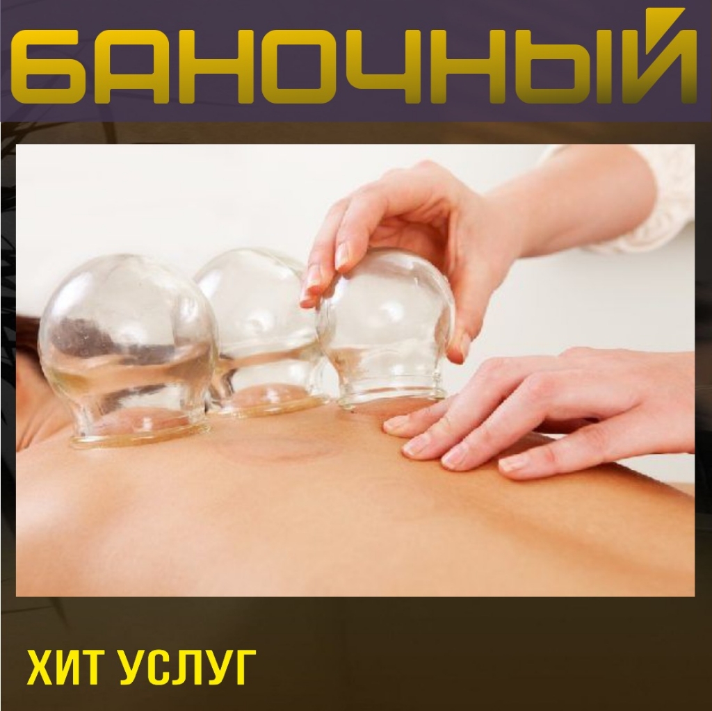 Баночный( антицеллюлитный) массаж