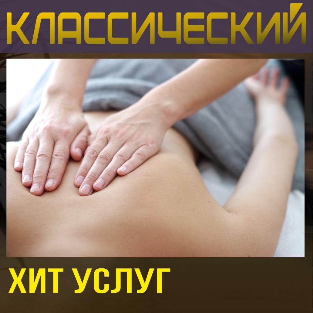 Классический 60 минут ( варианты: все тело, спина, ноги)