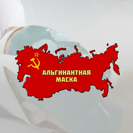 Альгинатная маска