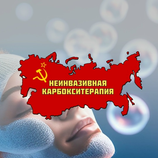 Неинвазивная карбокситерапия