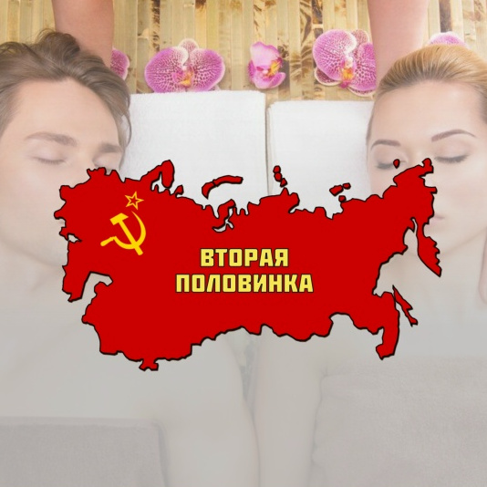 СПА - Моя вторая половинка