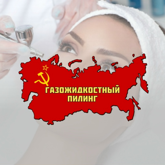 Газожидкостный пилинг