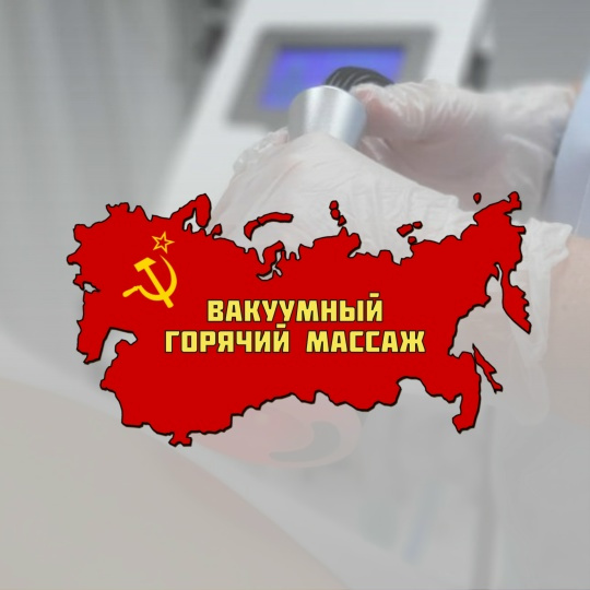 Вакуумный горячий