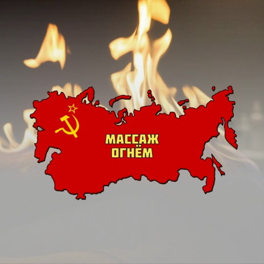 Массаж огнём