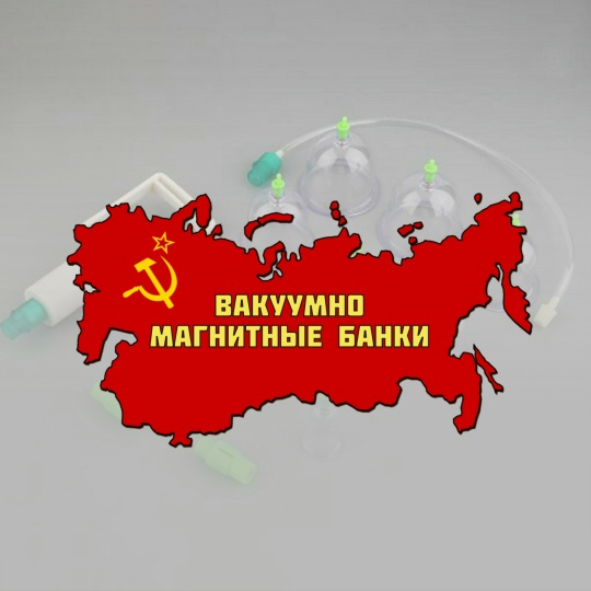 Вакуумно - магнитные банки