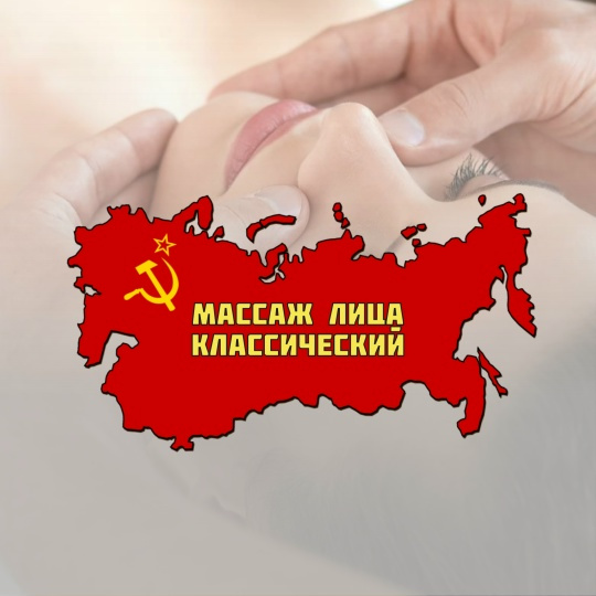 Классический массаж лица