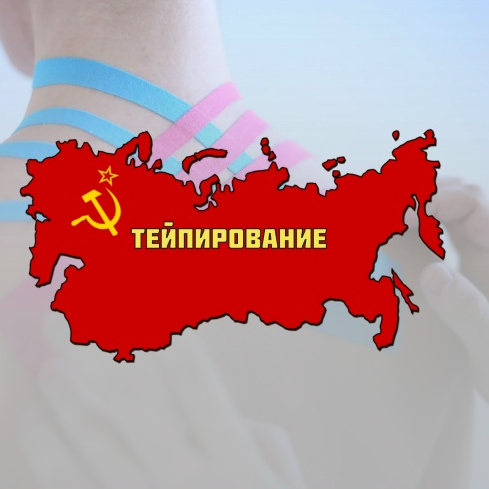 Тейпирование