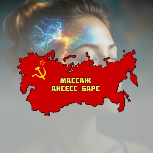 Массаж "Аксесс барс"