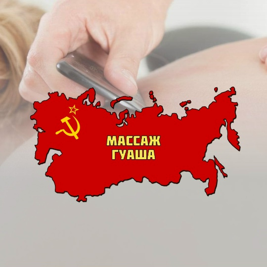 Массаж ГуаШа