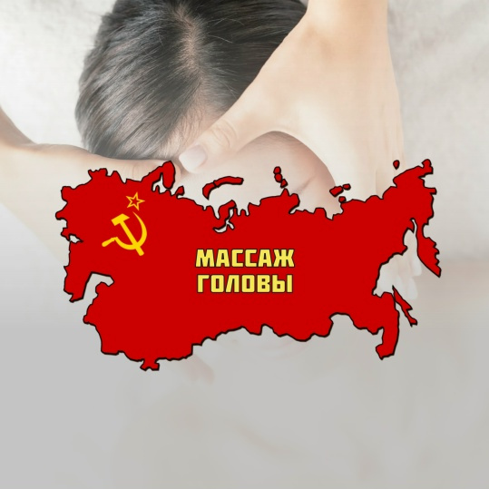 Массаж головы