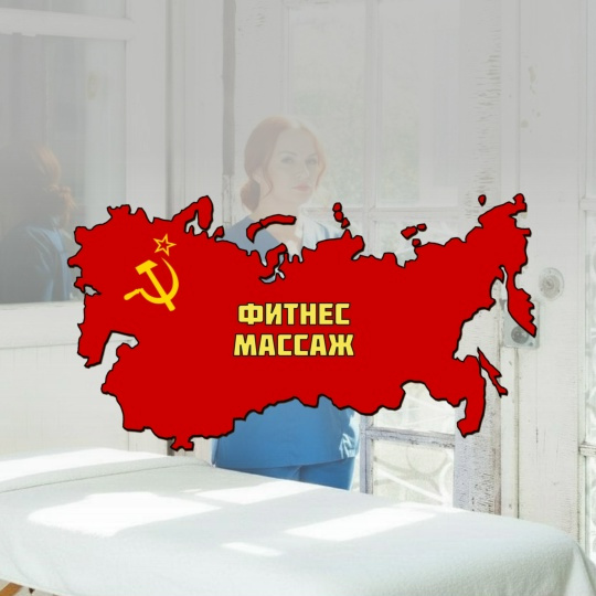 Фитнесс массаж