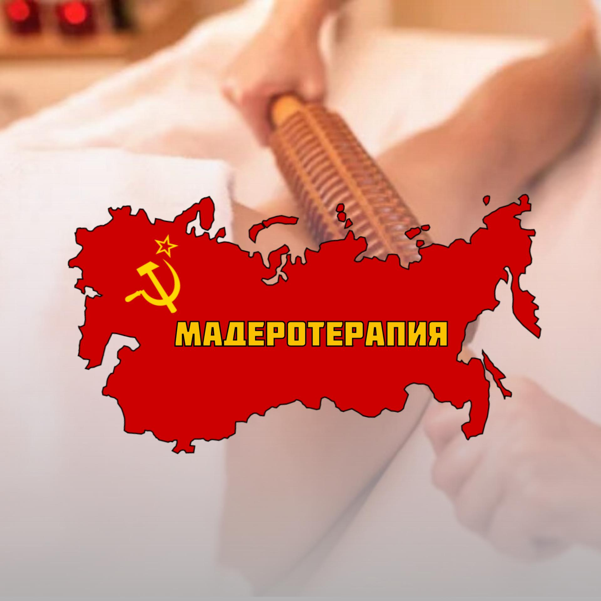 Мадеротерапия ( Всё тело)