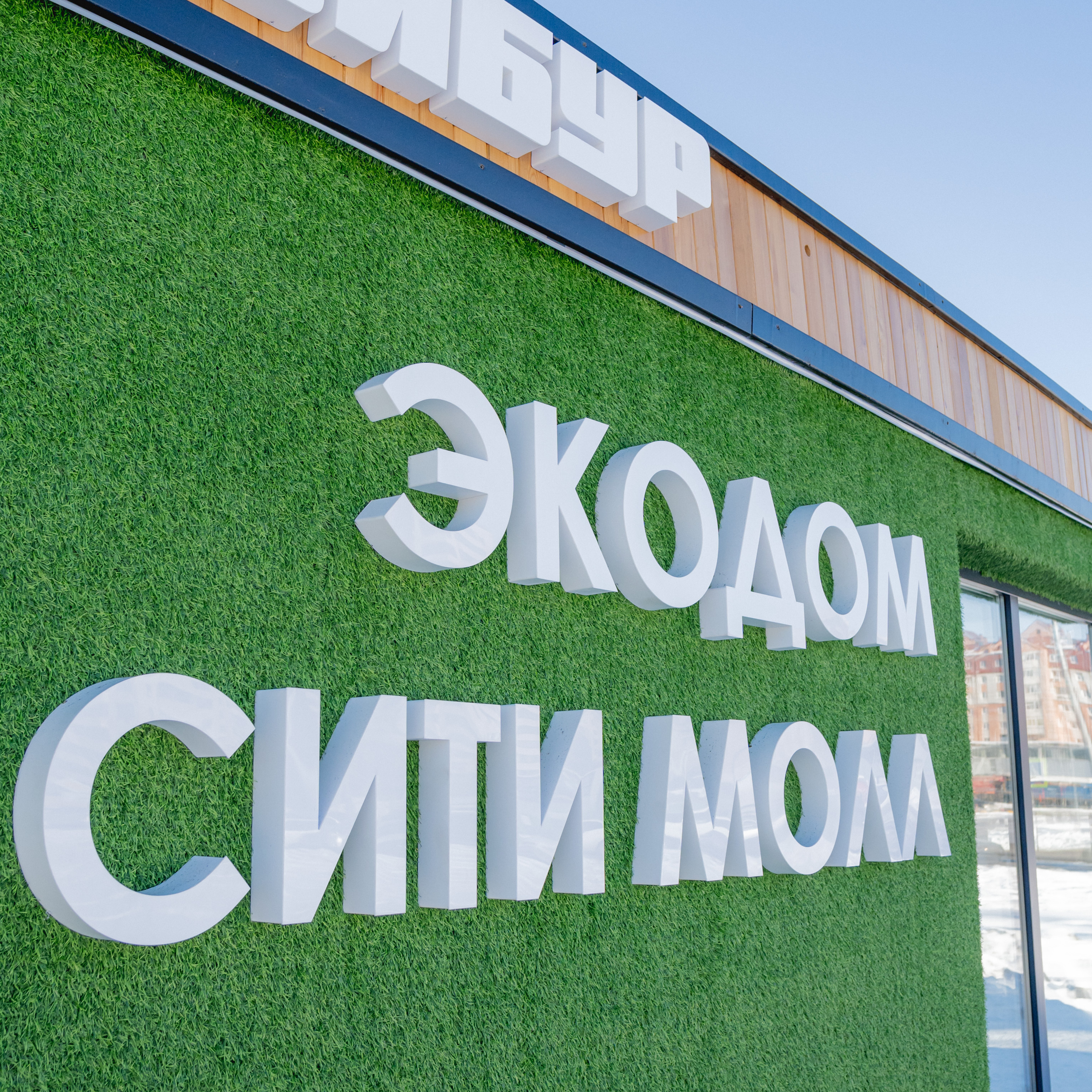 Экодом «Сити Молл»