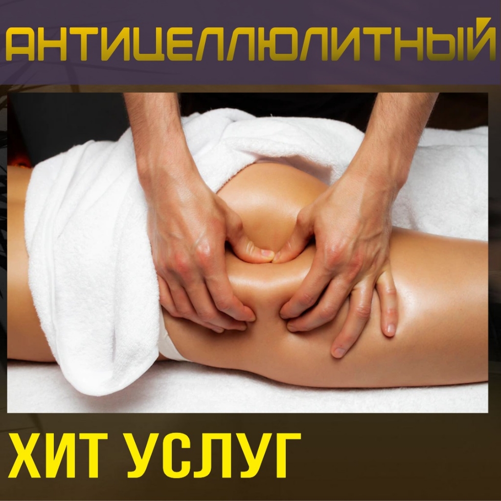 Антицеллюлитный массаж (живот/ягодицы)