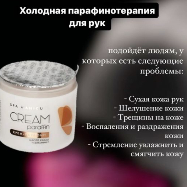 СПА уход «Холодная Парафинотерапия» для рук