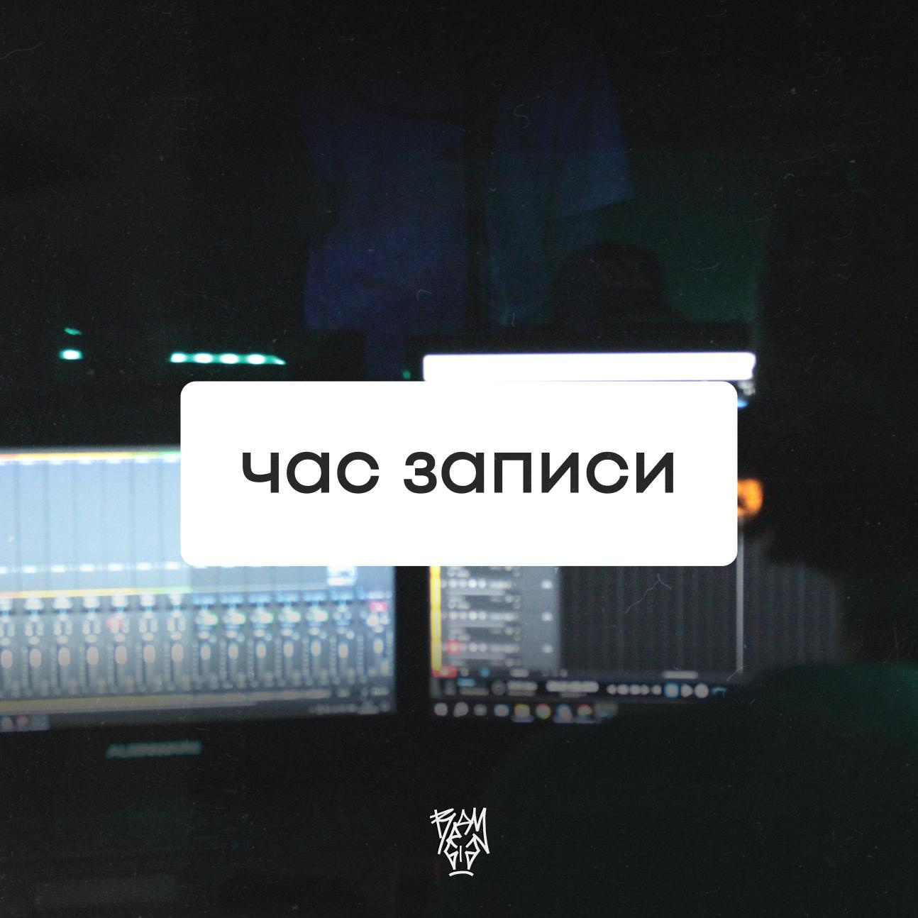 Час работы со звукорежиссёром