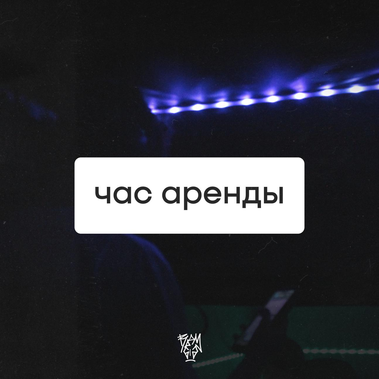 Час аренды студии