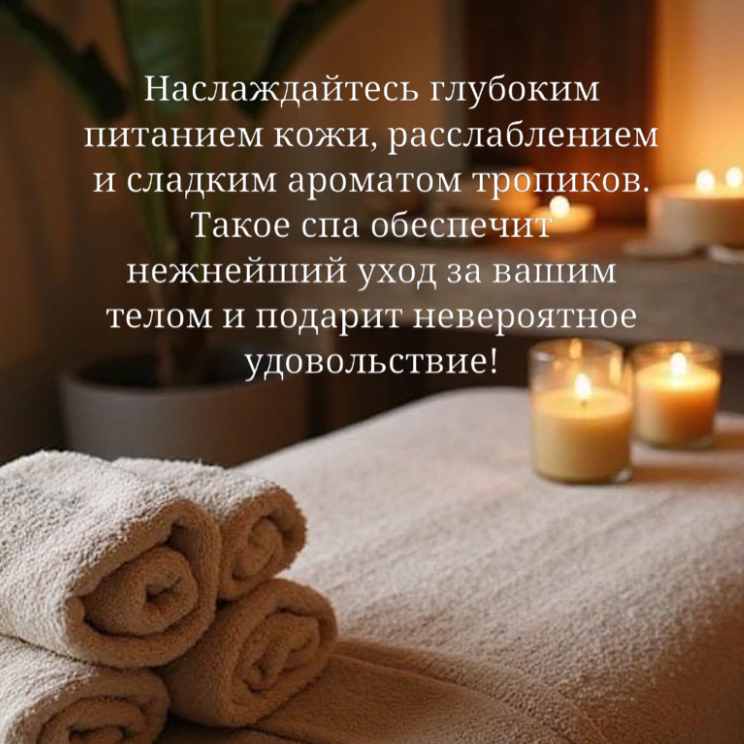 СПА ритуал О'banan!